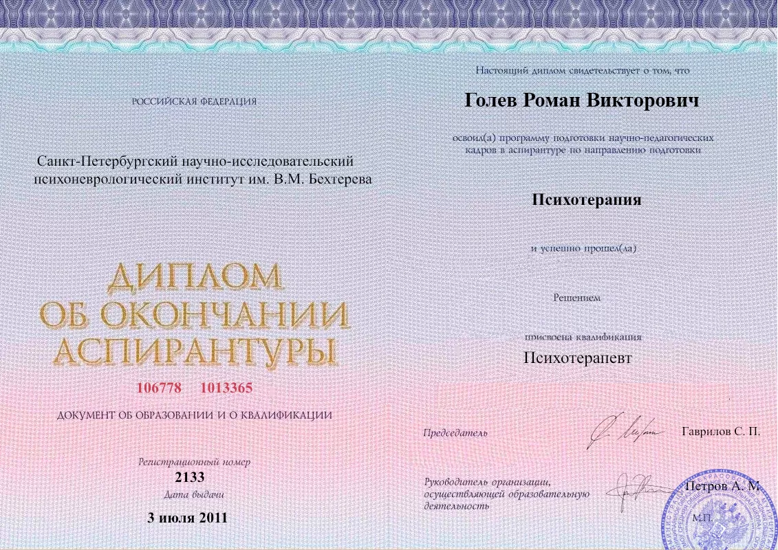 Диплом об окончании аспирантуры Голевым Романом Викторовичем наркологическая клиника в Орехово-Зуево Наше Здоровье